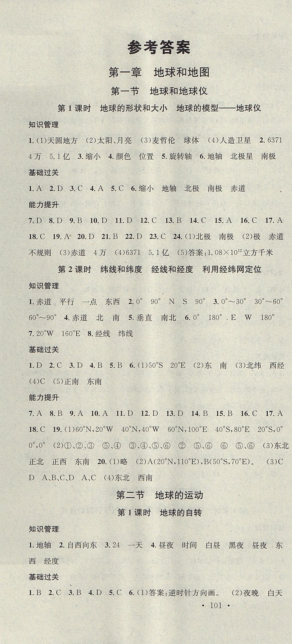 2017年名校课堂滚动学习法七年级地理上册人教版黑龙江教育出版社 参考答案第1页