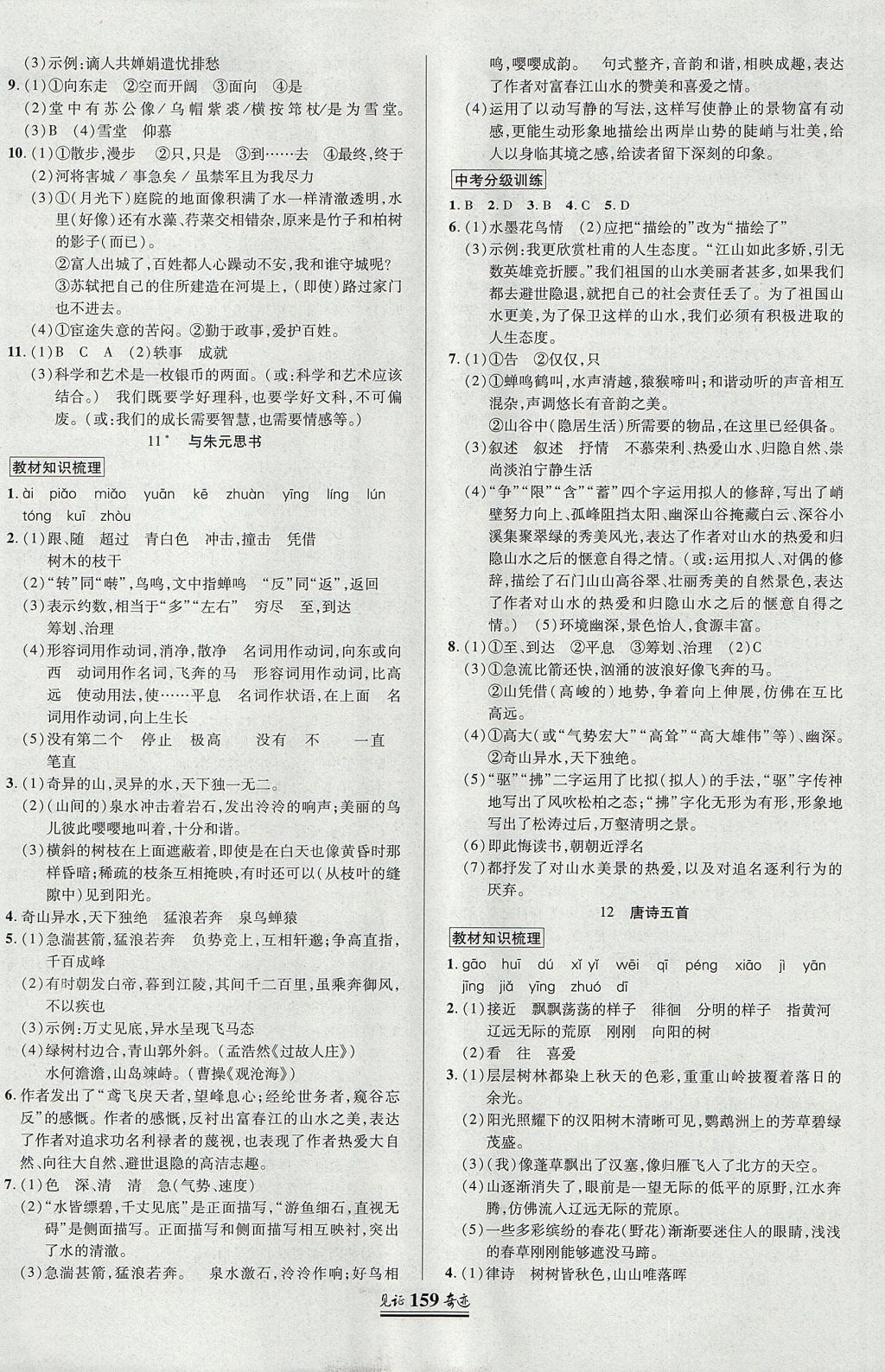 2017年見證奇跡英才學業(yè)設(shè)計與反饋八年級語文上冊人教版 參考答案第6頁