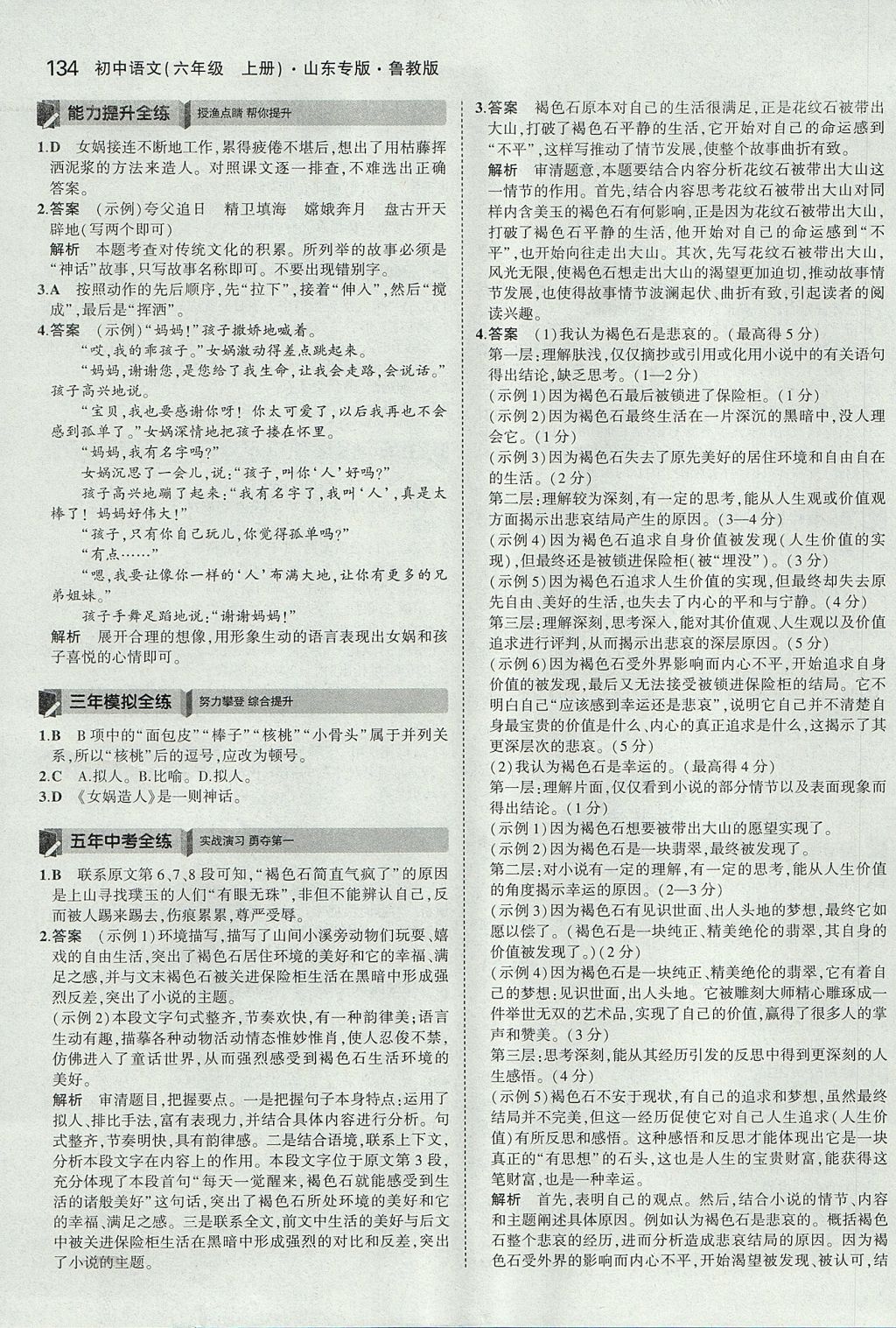 2017年5年中考3年模擬初中語文六年級上冊魯教版山東專版 參考答案第33頁