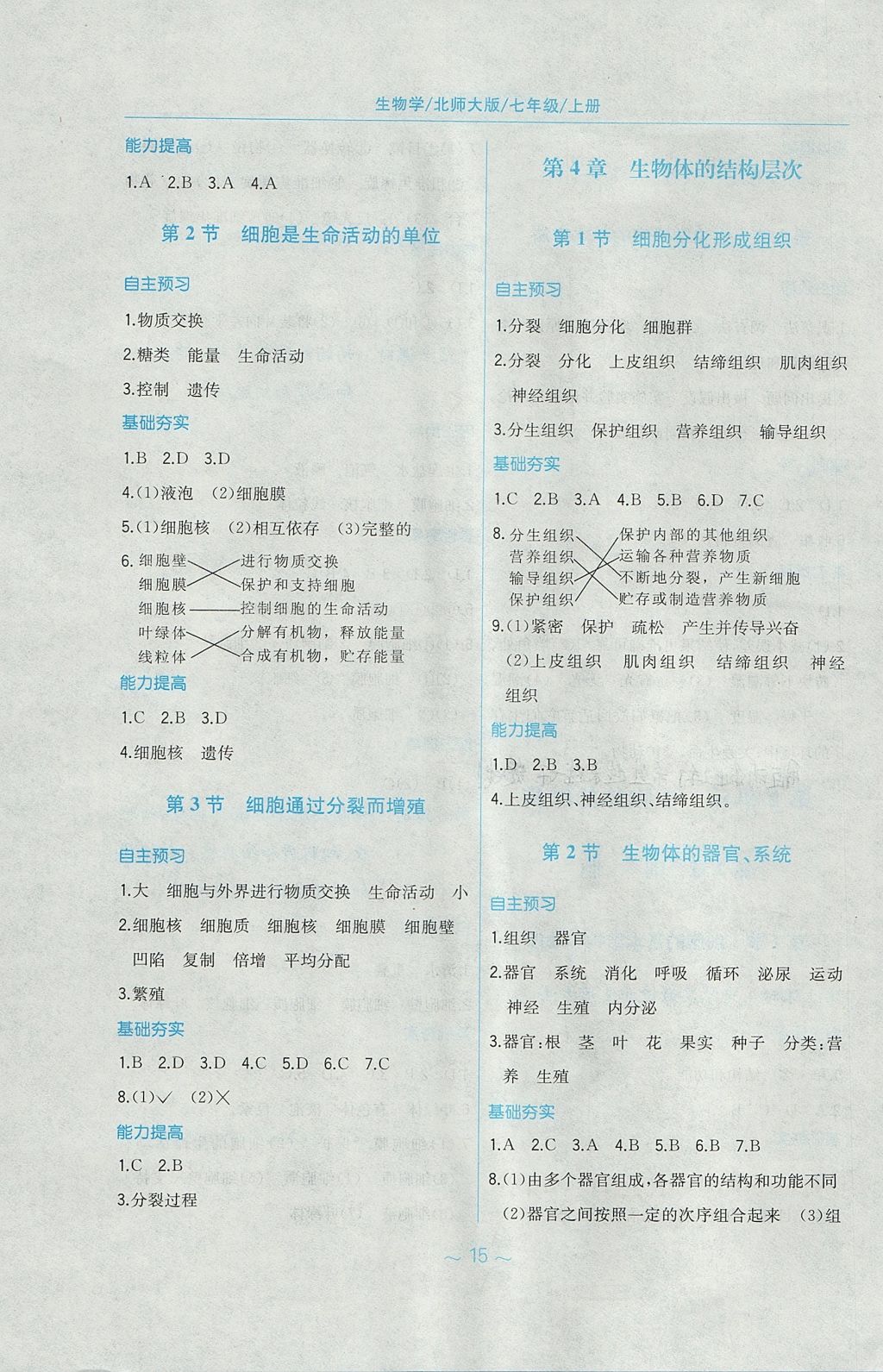 2017年新编基础训练七年级生物学上册北师大版 参考答案第3页