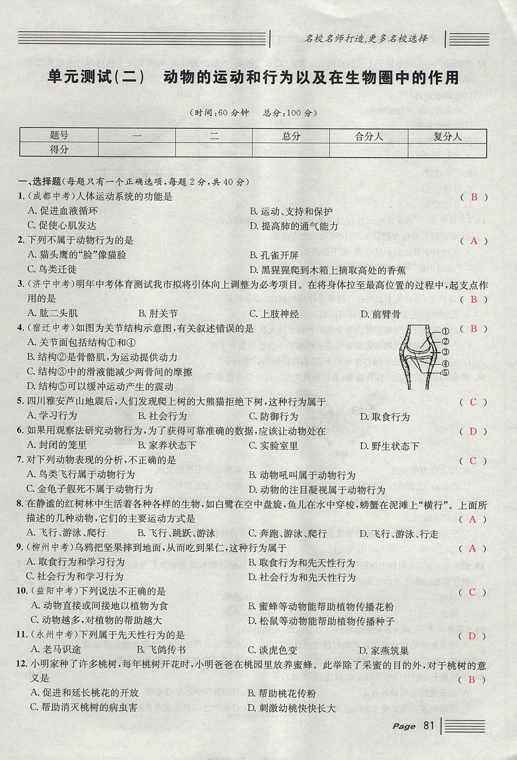 2017年名校課堂滾動(dòng)學(xué)習(xí)法八年級生物上冊人教版 單元測試第5頁