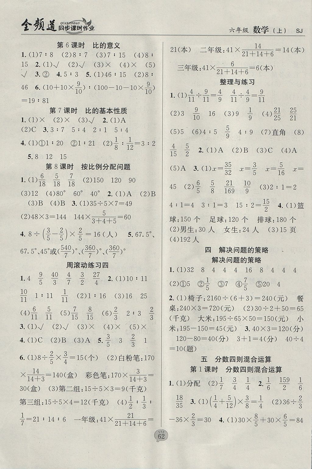 2017年全頻道同步課時(shí)作業(yè)六年級(jí)數(shù)學(xué)上冊(cè)蘇教版 參考答案第4頁