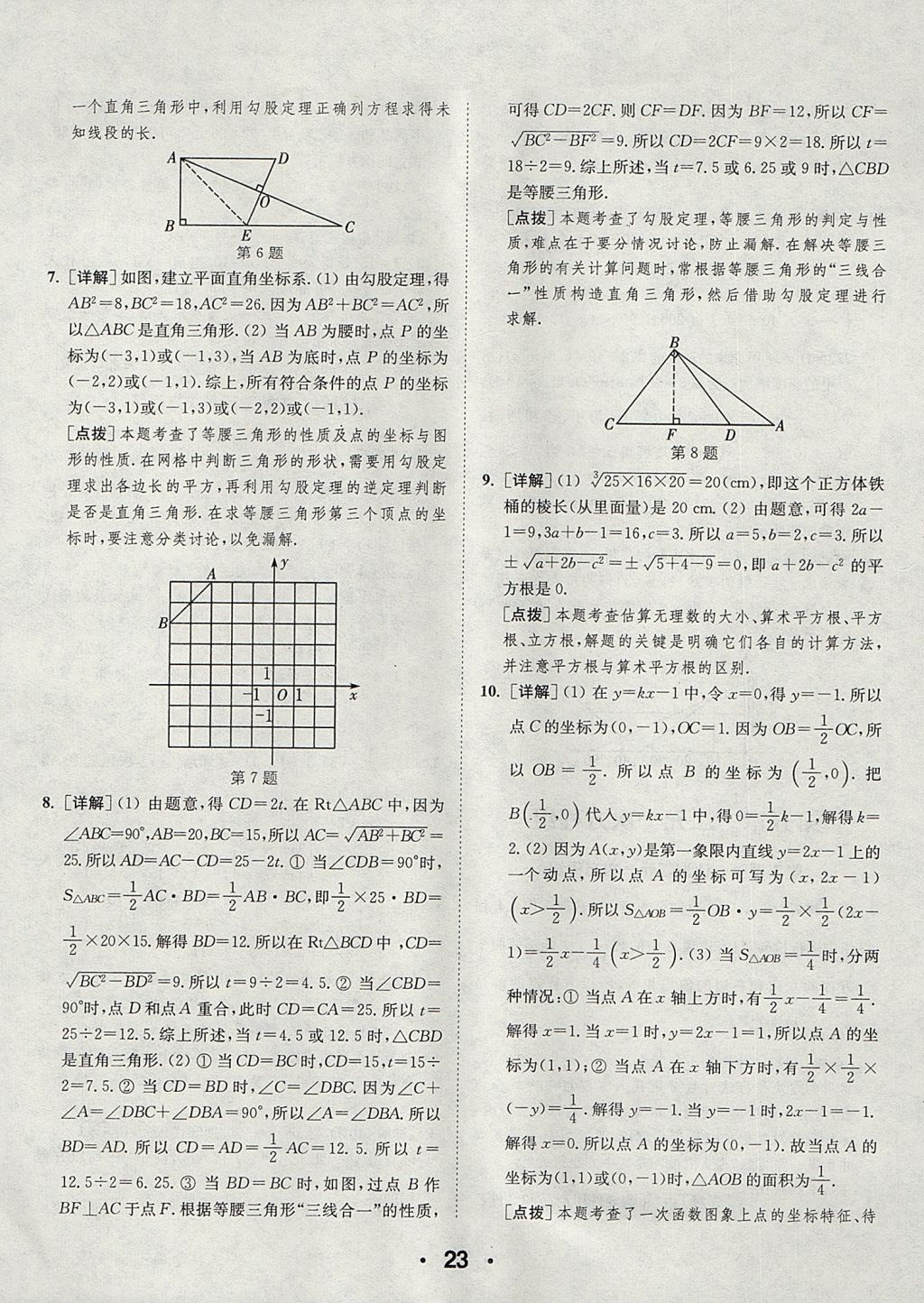 2017年通城學(xué)典初中數(shù)學(xué)提優(yōu)能手八年級(jí)上冊(cè)北師大版 參考答案第23頁(yè)