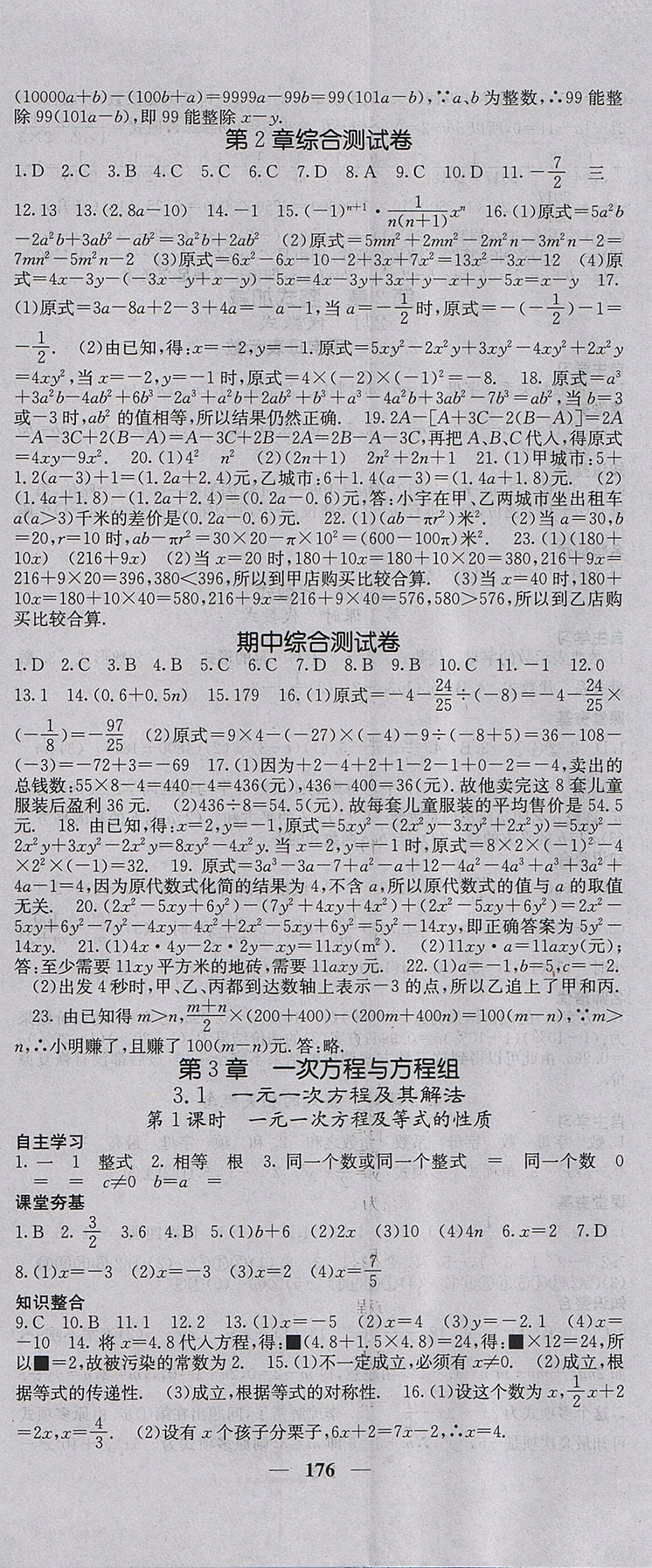 2017年名校课堂内外七年级数学上册沪科版 参考答案第11页