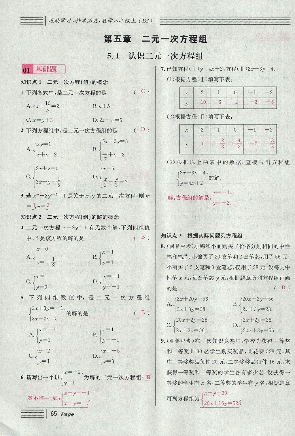 2017年名校課堂滾動學(xué)習(xí)法八年級數(shù)學(xué)上冊北師大版 第五章 二元一次方程組第93頁