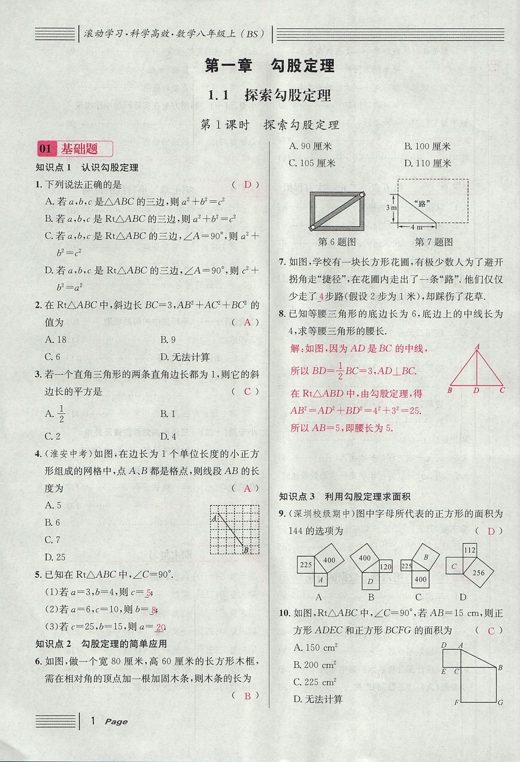 2017年名校課堂滾動學習法八年級數(shù)學上冊北師大版 第一章 勾股定理第1頁