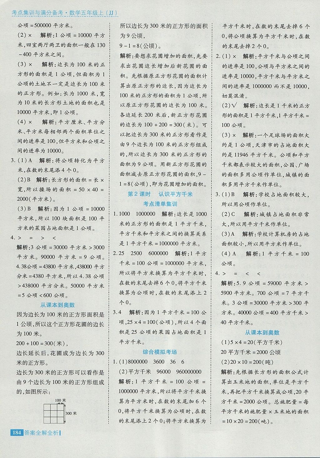 2017年考點集訓(xùn)與滿分備考五年級數(shù)學(xué)上冊冀教版 參考答案第32頁