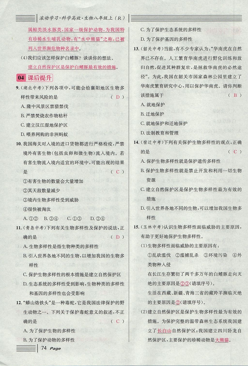 2017年名校課堂滾動(dòng)學(xué)習(xí)法八年級(jí)生物上冊(cè)人教版 第六單元 生物的多樣性及其保護(hù)第98頁(yè)