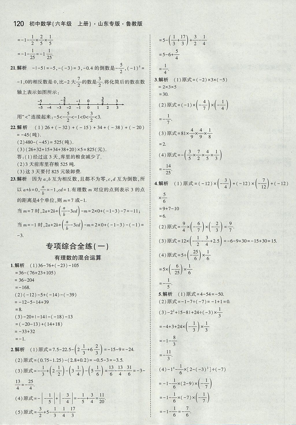 2017年5年中考3年模擬初中數(shù)學(xué)六年級上冊魯教版山東專版 參考答案第18頁