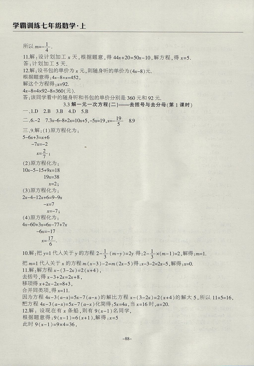 2017年学霸训练七年级数学上册人教版 参考答案第12页