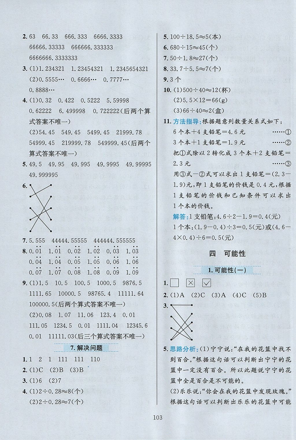 2017年小学教材全练五年级数学上册人教版 参考答案第7页