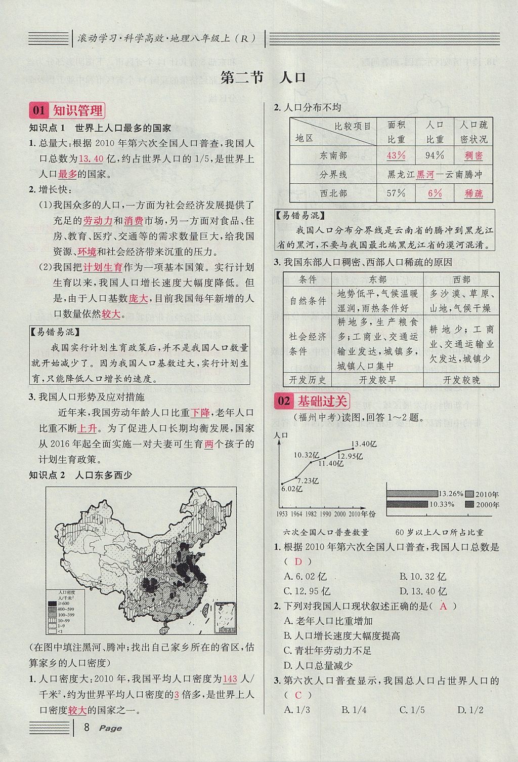 2017年名校課堂滾動學(xué)習(xí)法八年級地理上冊人教版 第一章 從世界看中國第32頁