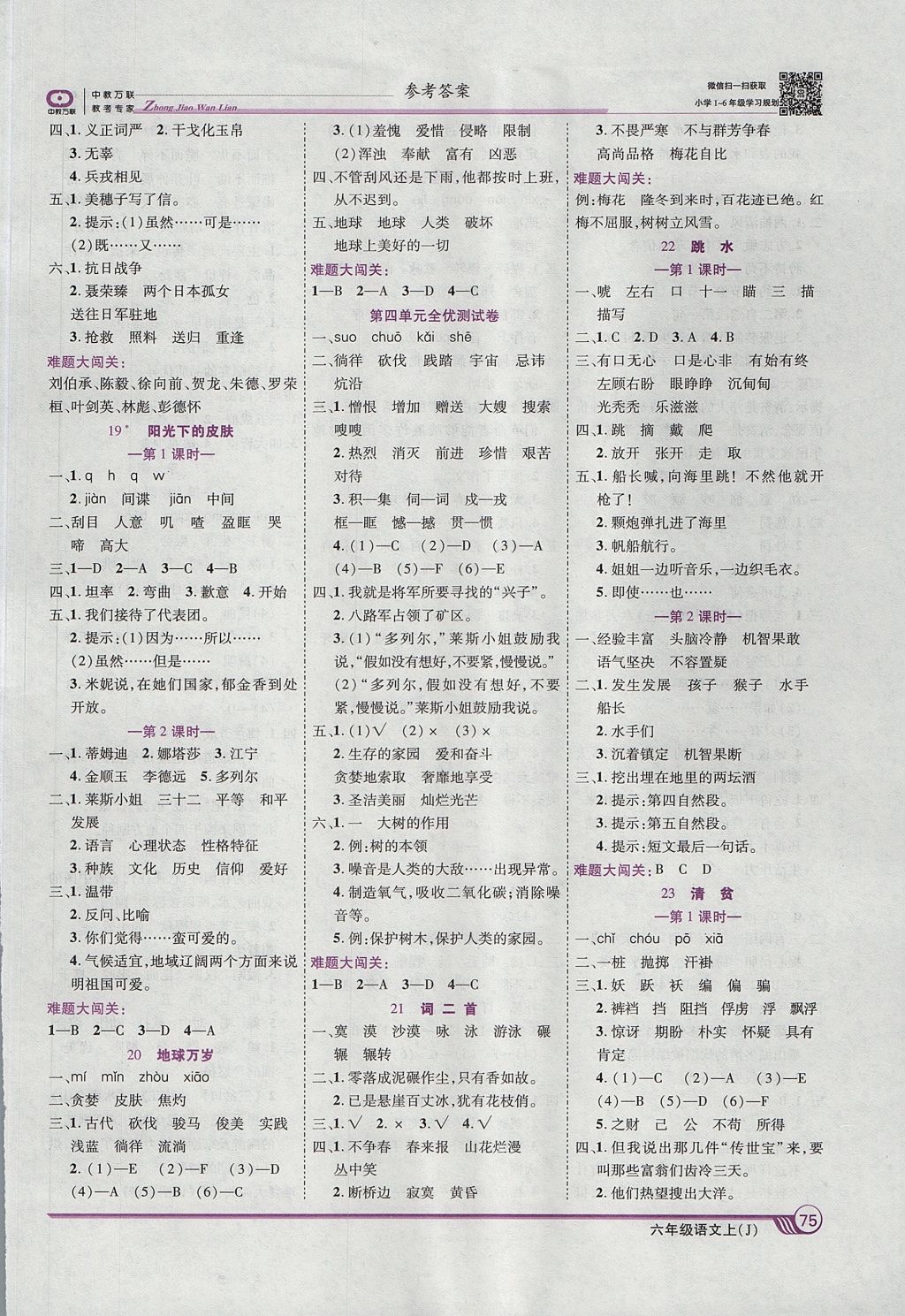 2017年全優(yōu)課堂考點集訓(xùn)與滿分備考六年級語文上冊冀教版 參考答案第5頁