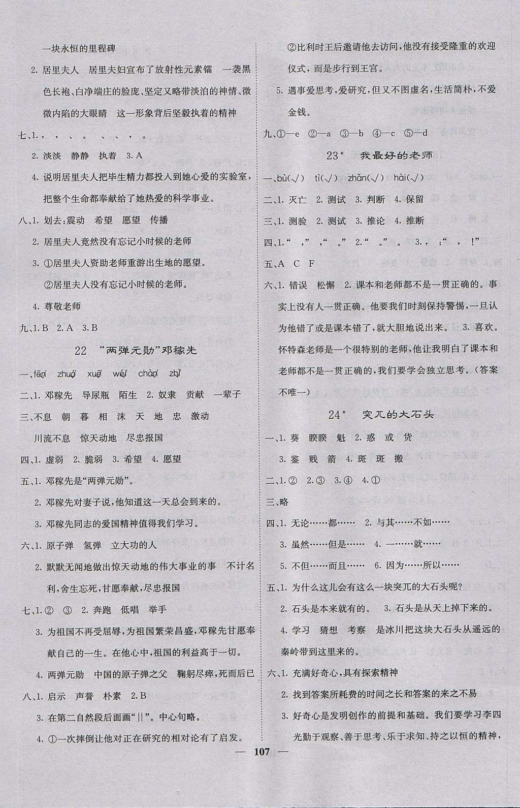 2017年課堂點(diǎn)睛五年級語文上冊冀教版 參考答案第8頁