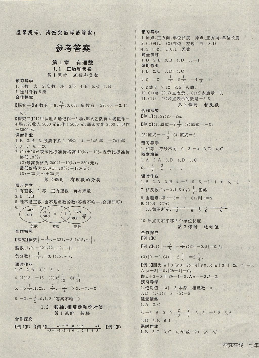 2017年探究在線高效課堂七年級數(shù)學上冊滬科版 參考答案第1頁