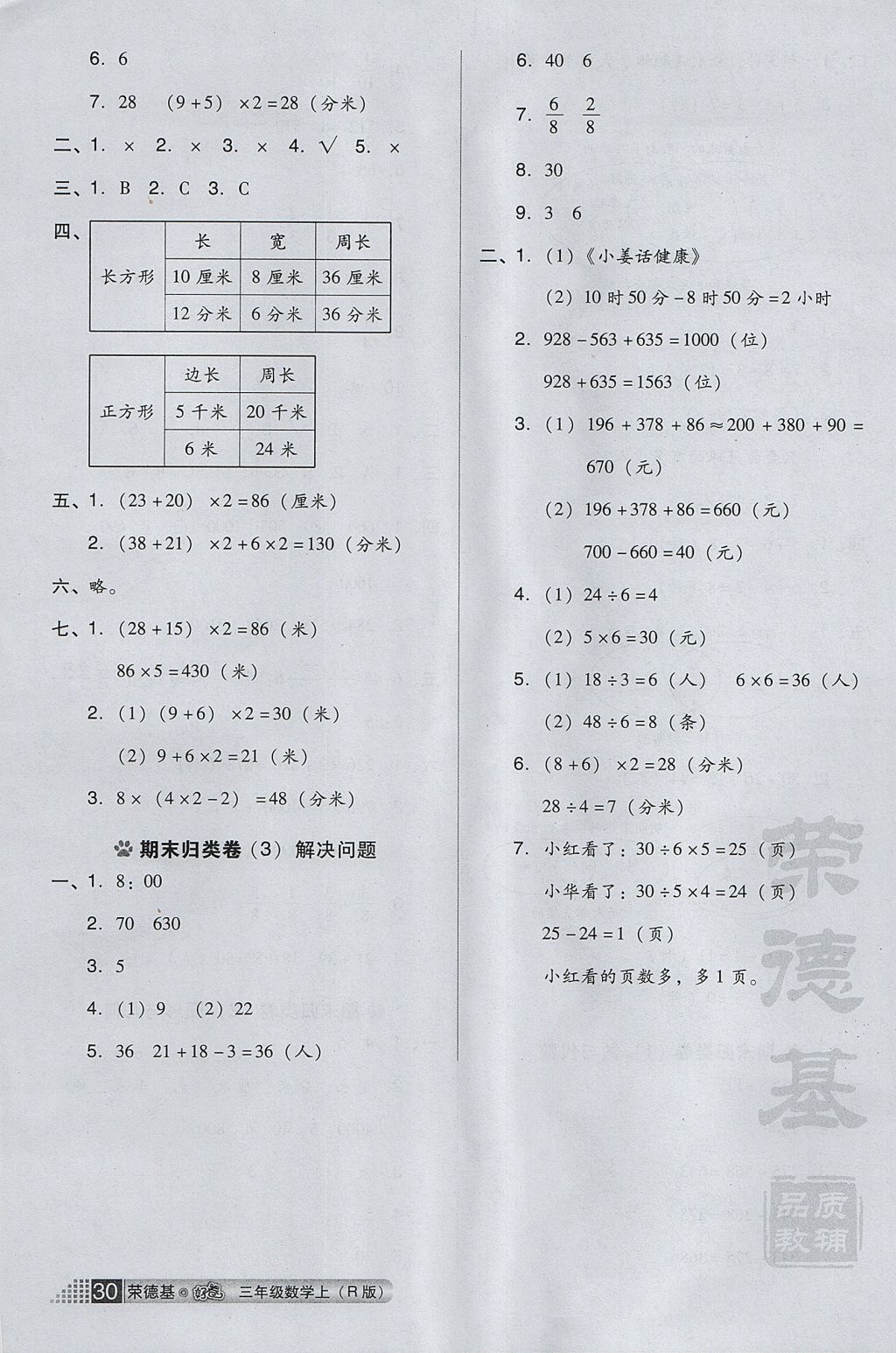 2017年好卷三年級(jí)數(shù)學(xué)上冊(cè)人教版 小卷答案第10頁(yè)