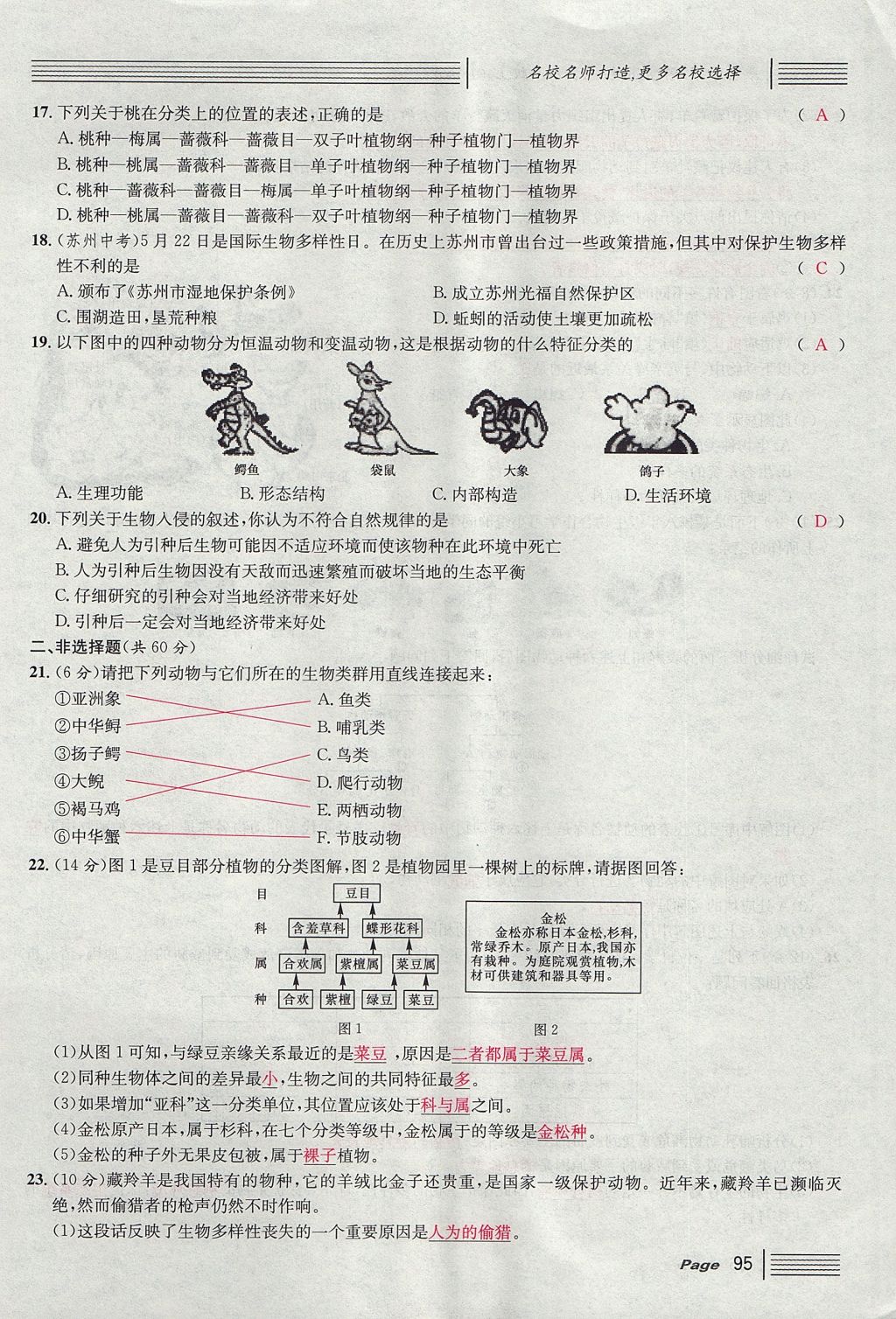 2017年名校課堂滾動(dòng)學(xué)習(xí)法八年級(jí)生物上冊(cè)人教版 單元測(cè)試第19頁