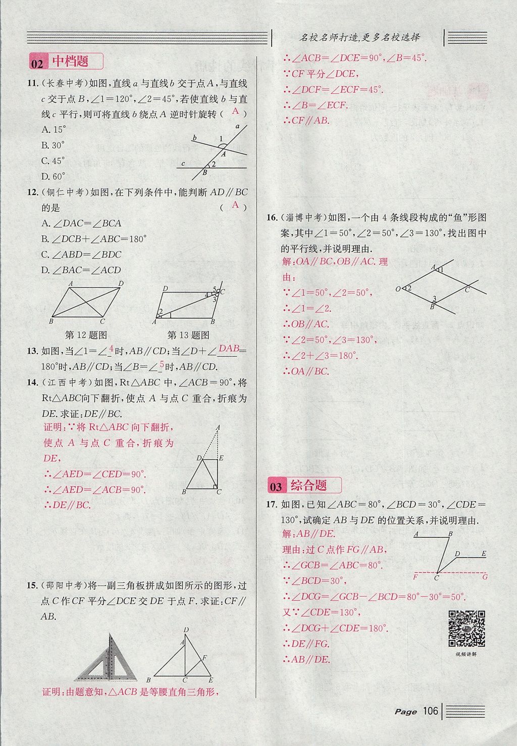 2017年名校課堂滾動(dòng)學(xué)習(xí)法八年級(jí)數(shù)學(xué)上冊(cè)北師大版 第七章 平行線的證明第18頁(yè)