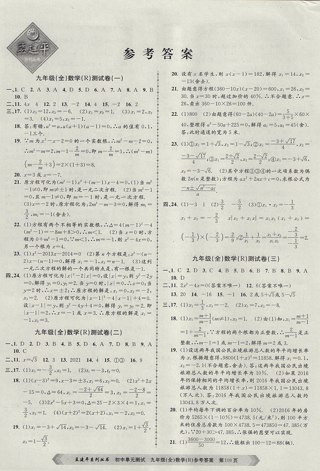 2017年孟建平初中單元測(cè)試九年級(jí)數(shù)學(xué)全一冊(cè)人教版 參考答案第1頁(yè)