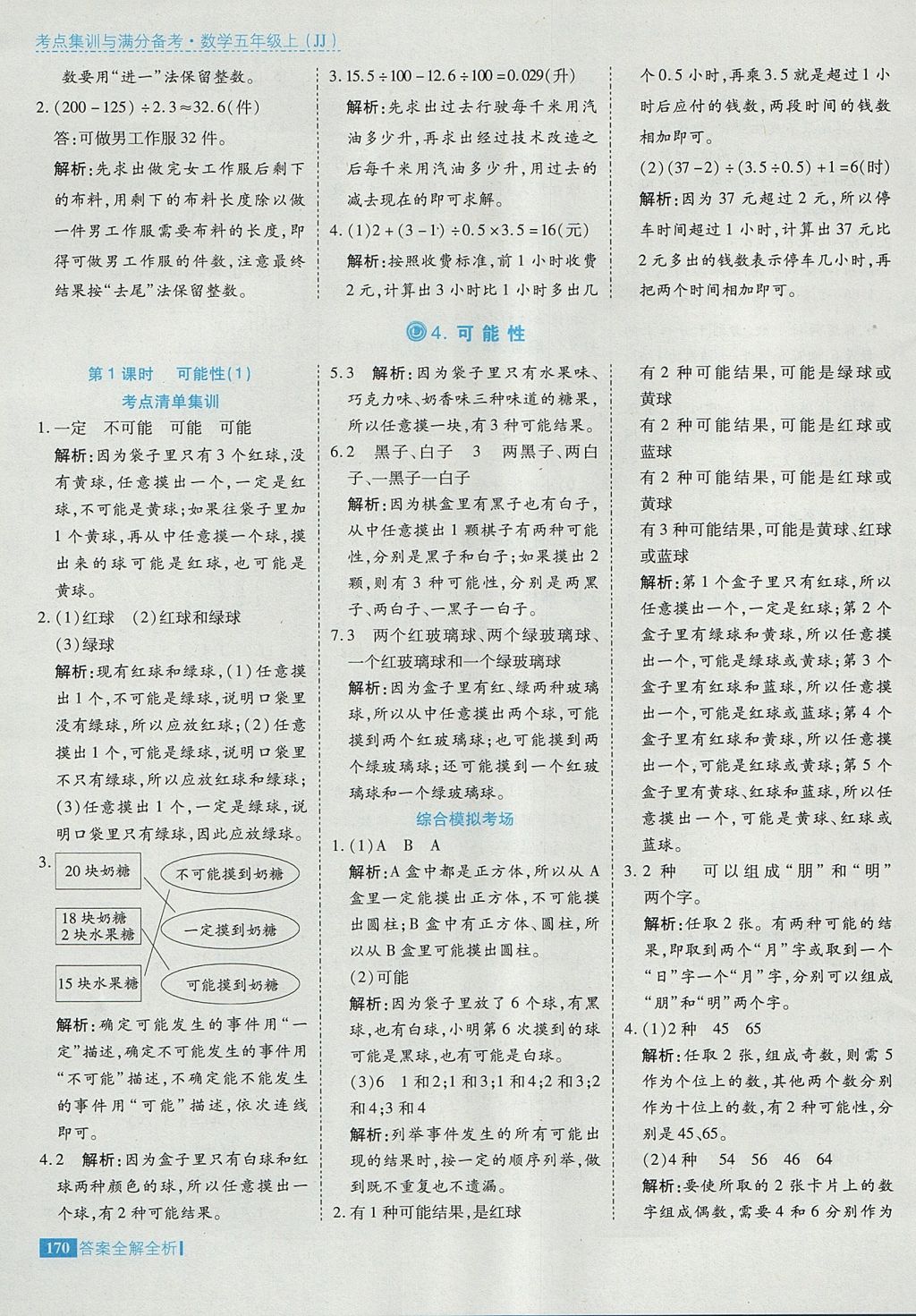 2017年考點集訓(xùn)與滿分備考五年級數(shù)學(xué)上冊冀教版 參考答案第18頁