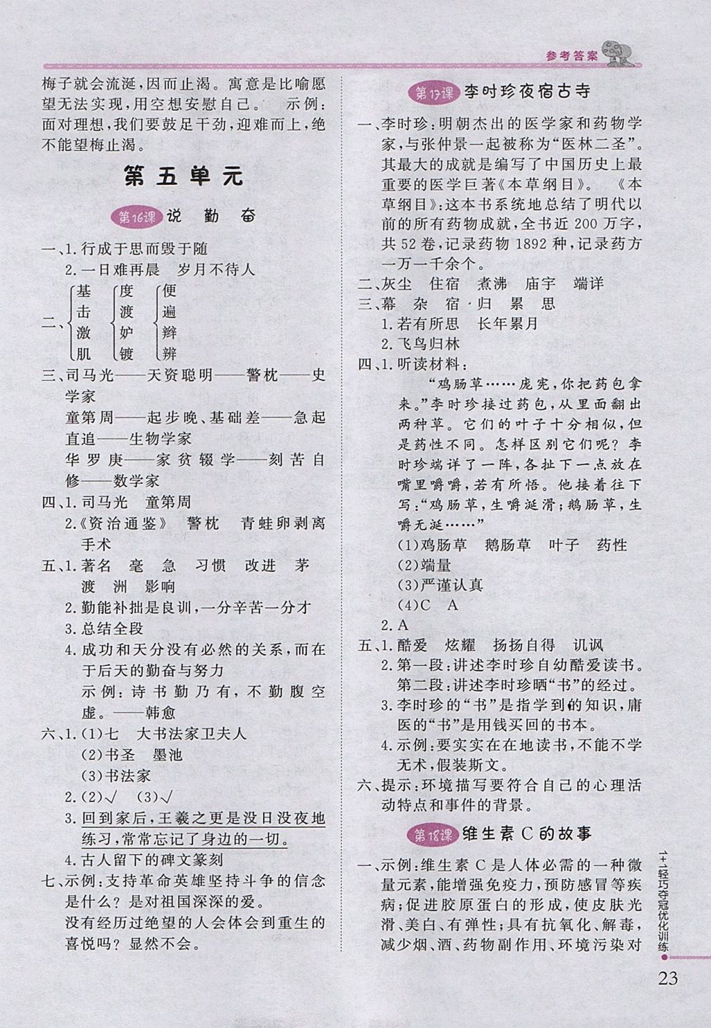 2017年1加1輕巧奪冠優(yōu)化訓(xùn)練四年級語文上冊江蘇版銀版 參考答案第8頁