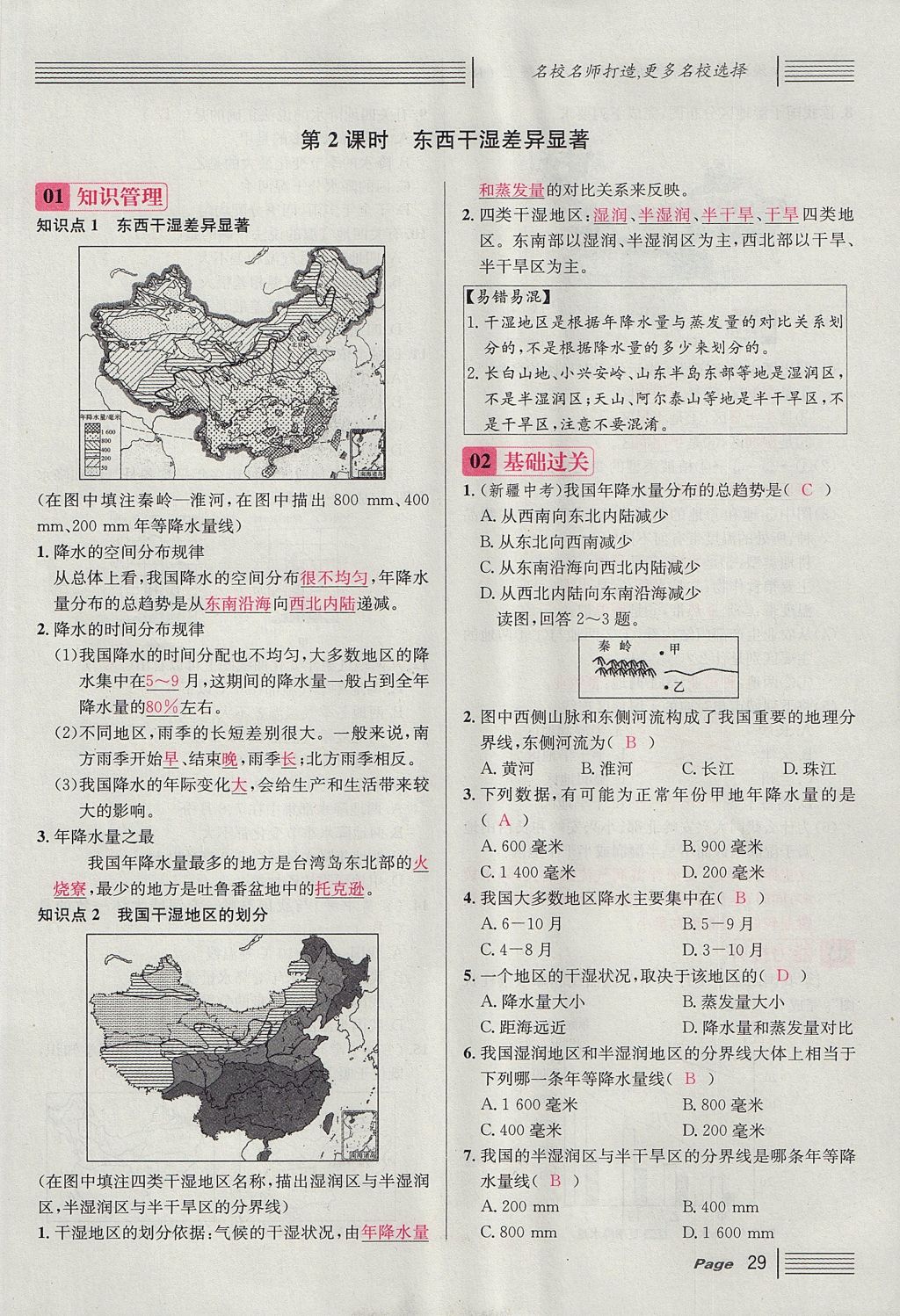 2017年名校课堂滚动学习法八年级地理上册人教版 第二章 中国的自然环境第67页