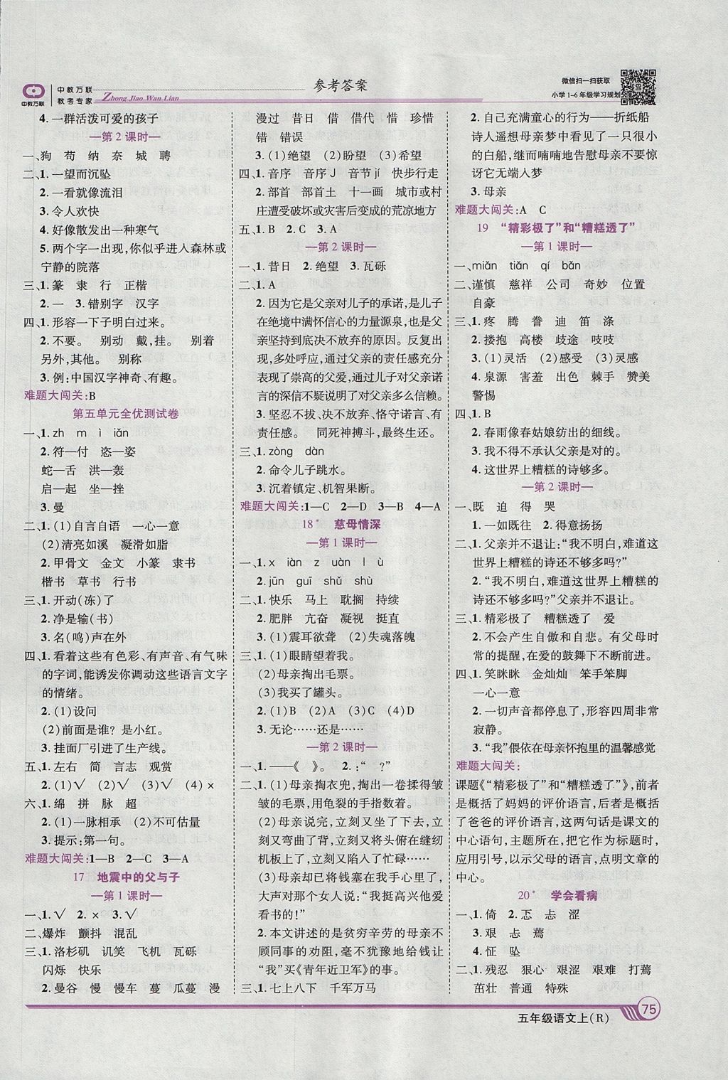 2017年全優(yōu)課堂考點集訓(xùn)與滿分備考五年級語文上冊 參考答案第5頁