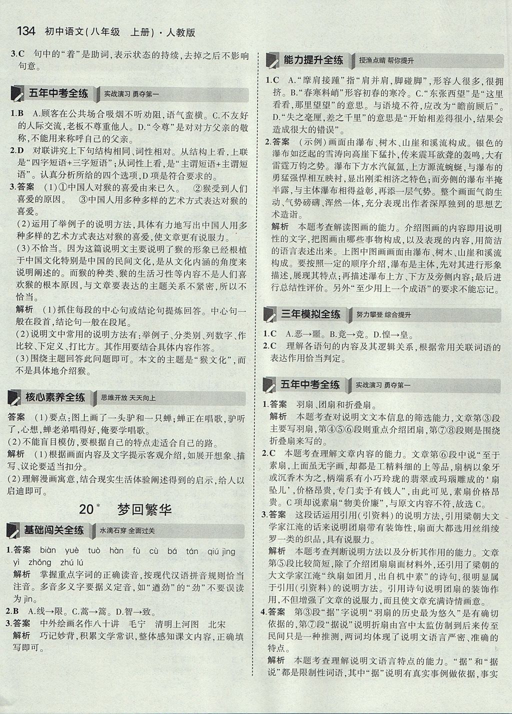 2017年5年中考3年模擬初中語文八年級上冊人教版 參考答案第33頁