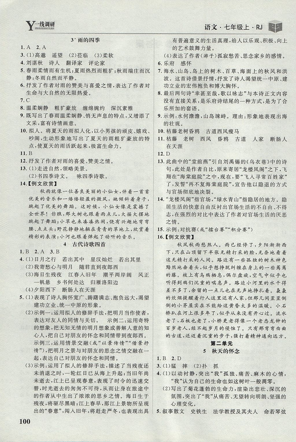 2017年一線調(diào)研學(xué)業(yè)測(cè)評(píng)七年級(jí)語(yǔ)文上冊(cè)人教版 參考答案第2頁(yè)