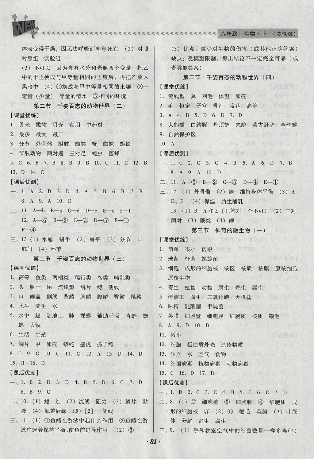 2017年全优点练课计划八年级生物上册苏教版 参考答案第2页