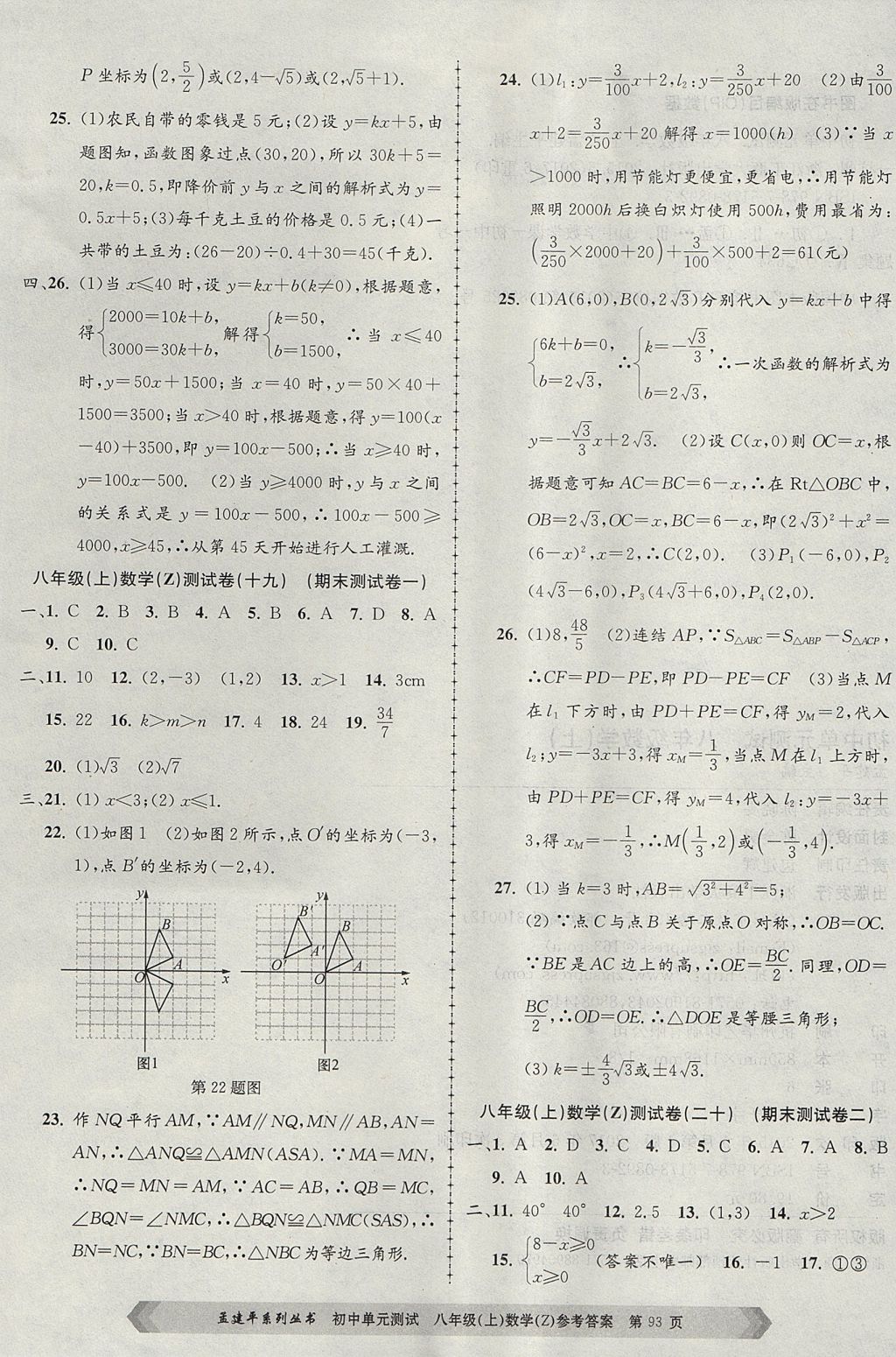 2017年孟建平初中单元测试八年级数学上册浙教版 参考答案第13页