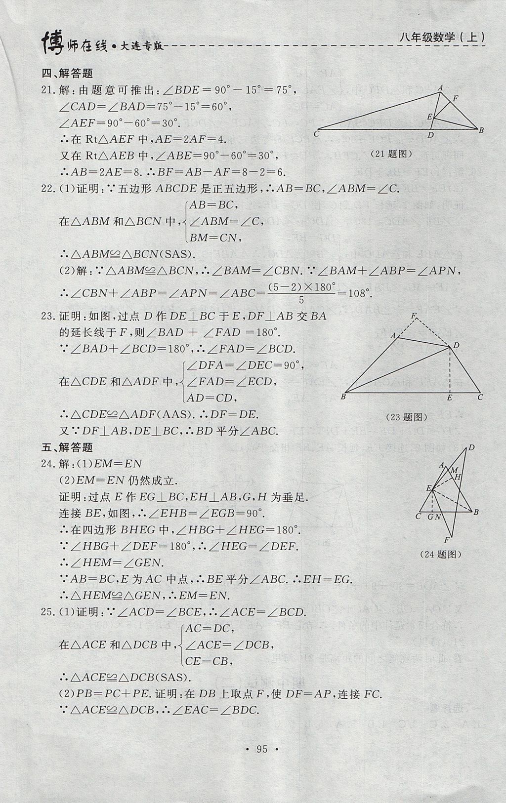 2017年博師在線八年級數(shù)學上冊大連專版 參考答案第23頁