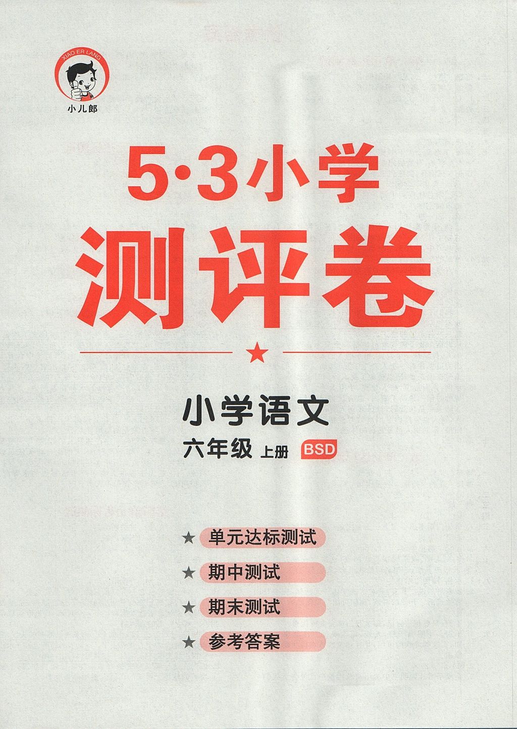 2017年53天天练小学语文六年级上册北师大版 单元达标测试答案第4页