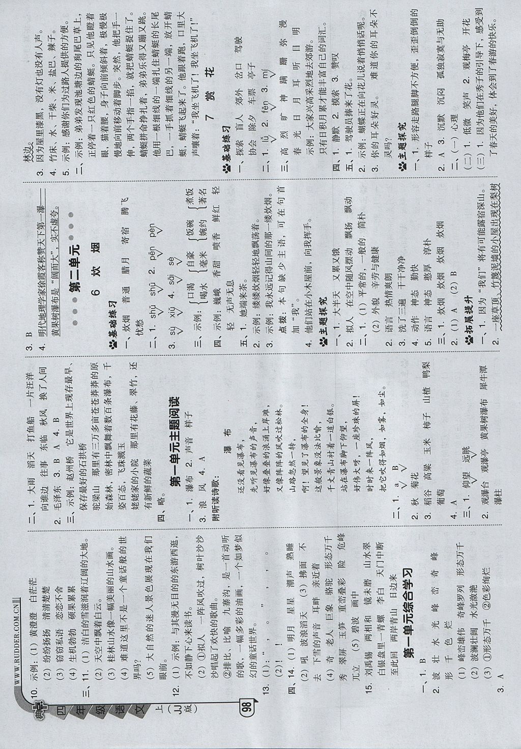 2017年綜合應(yīng)用創(chuàng)新題典中點(diǎn)四年級(jí)語(yǔ)文上冊(cè)冀教版 參考答案第6頁(yè)