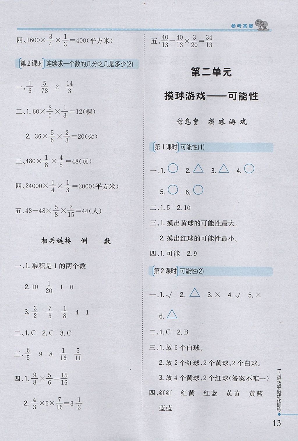 2017年1加1轻巧夺冠优化训练六年级数学上册青岛版银版 参考答案第3页