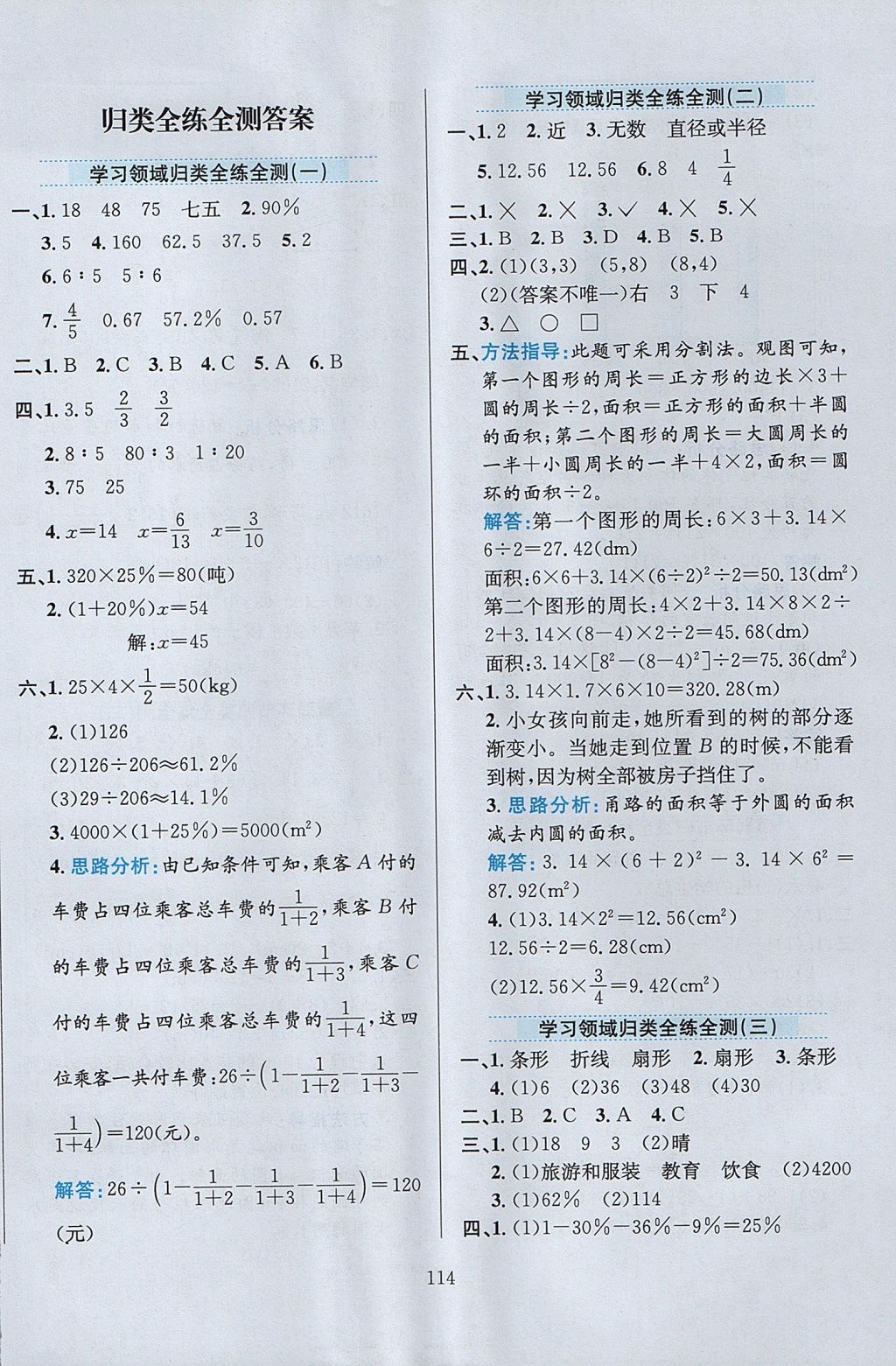 2017年小學教材全練六年級數(shù)學上冊北師大版 參考答案第18頁