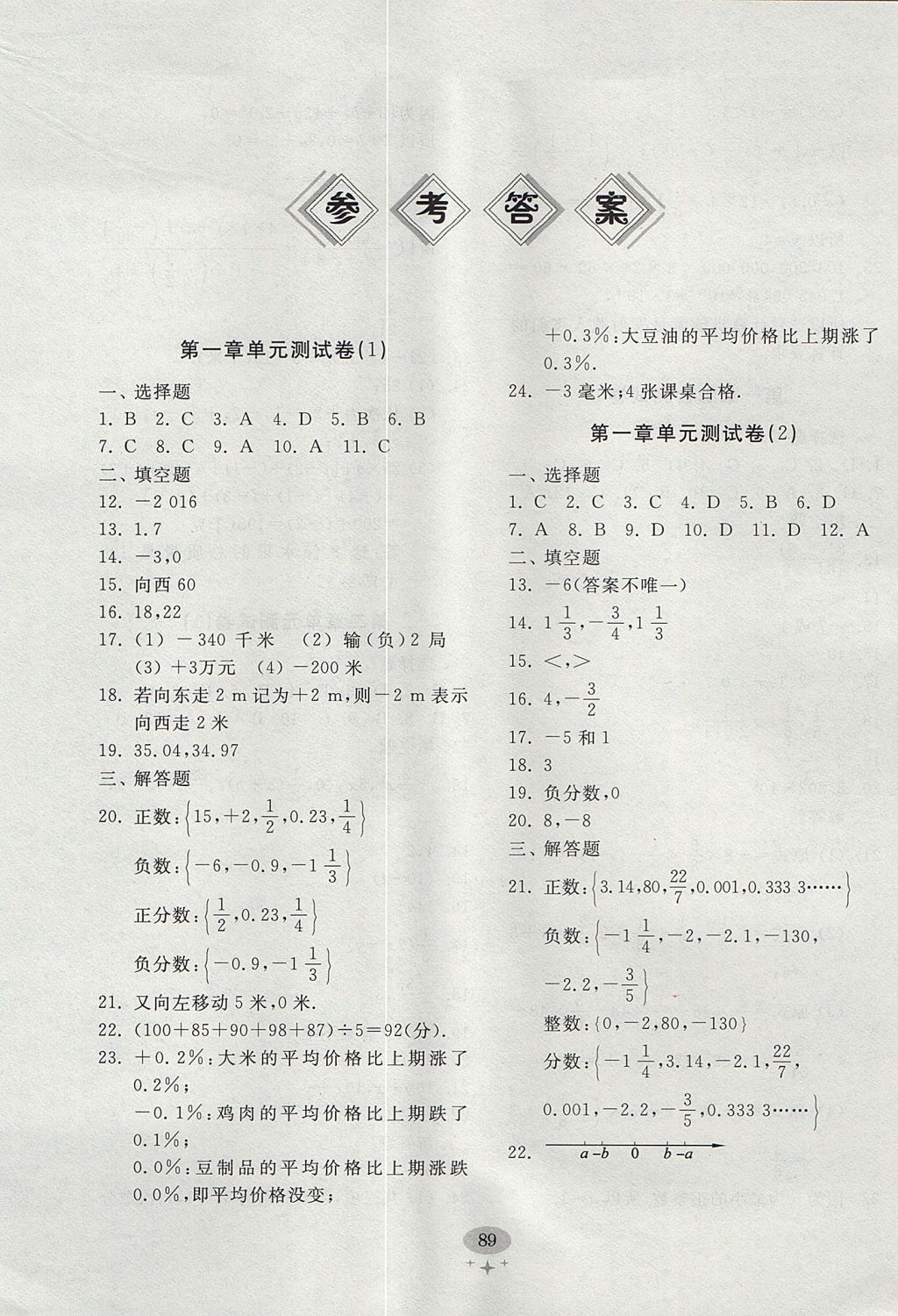 2017年初中单元测试卷七年级数学上册人教版 参考答案第1页