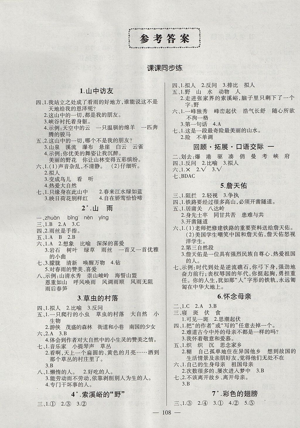 2017年創(chuàng)優(yōu)作業(yè)100分導(dǎo)學(xué)案六年級(jí)語文上冊(cè)人教版 參考答案第1頁