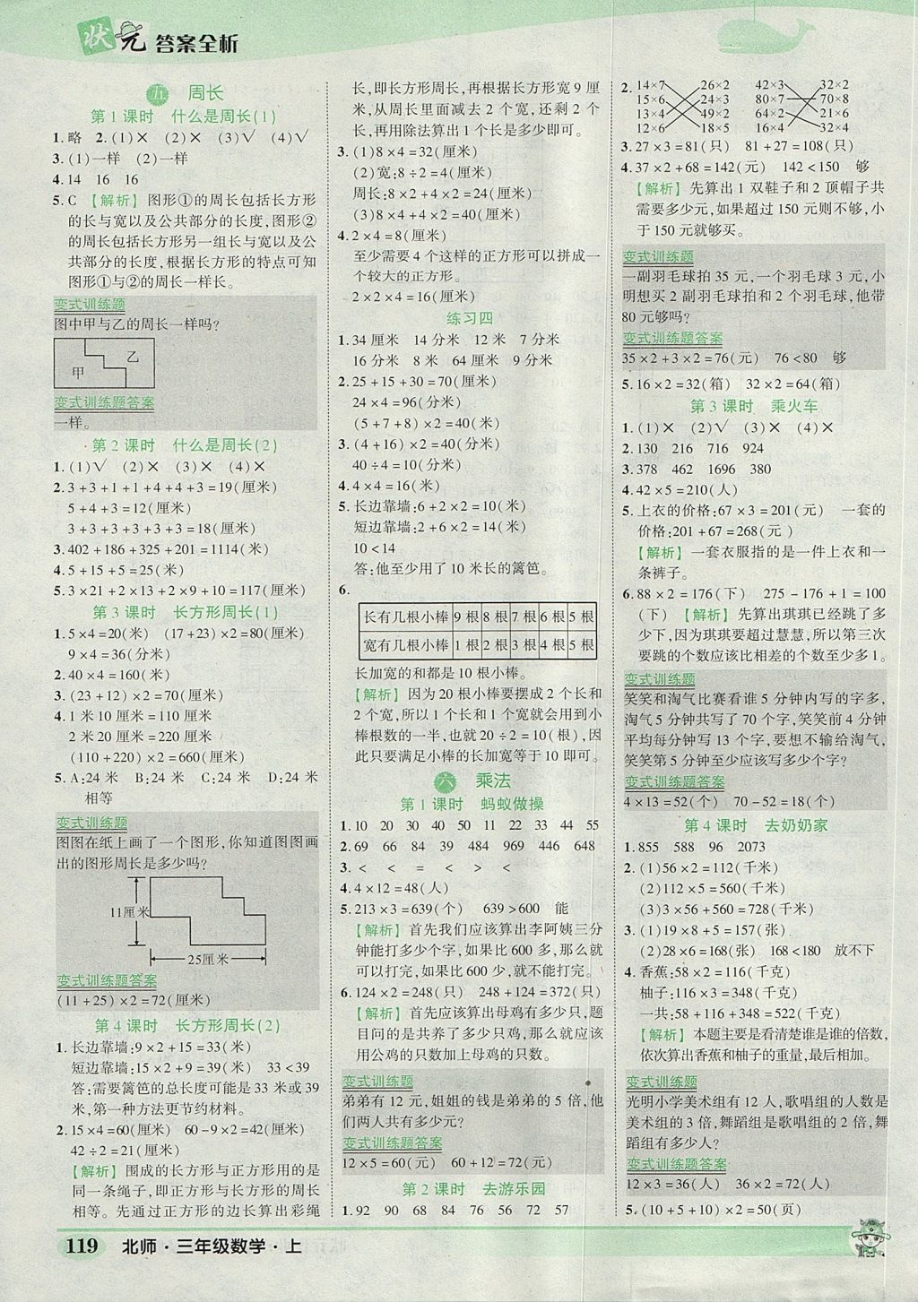 2017年黃岡狀元成才路狀元作業(yè)本三年級數(shù)學(xué)上冊北師大版 參考答案第9頁