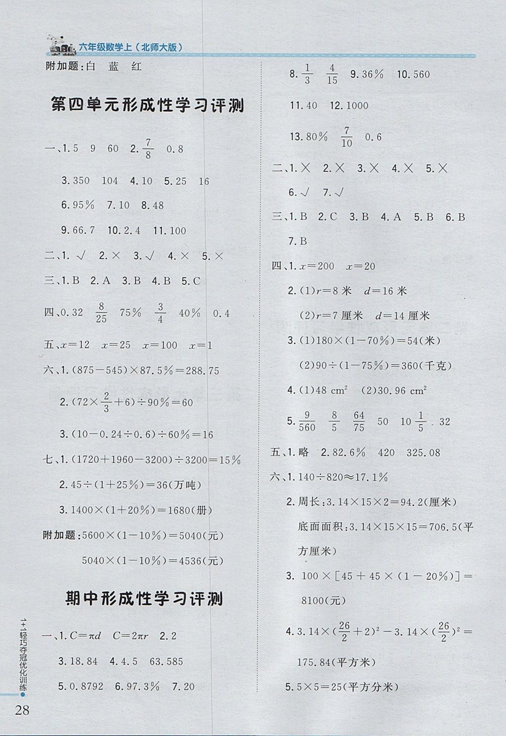 2017年1加1輕巧奪冠優(yōu)化訓練六年級數(shù)學上冊北師大版銀版 參考答案第16頁