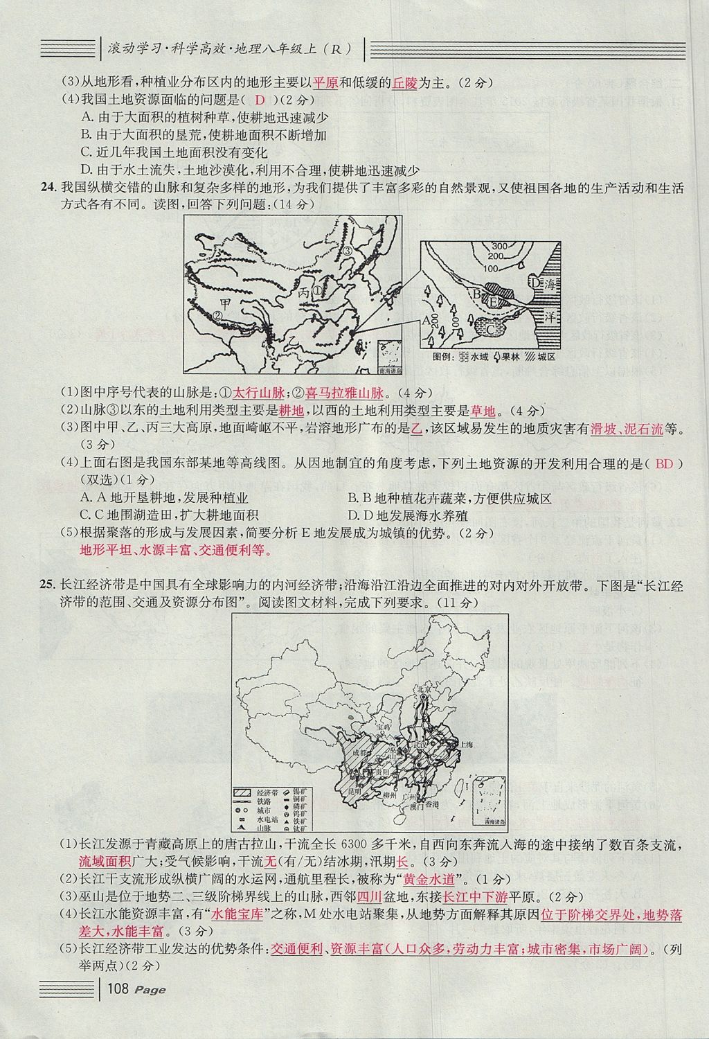 2017年名校課堂滾動(dòng)學(xué)習(xí)法八年級(jí)地理上冊(cè)人教版 單元測(cè)試第24頁(yè)