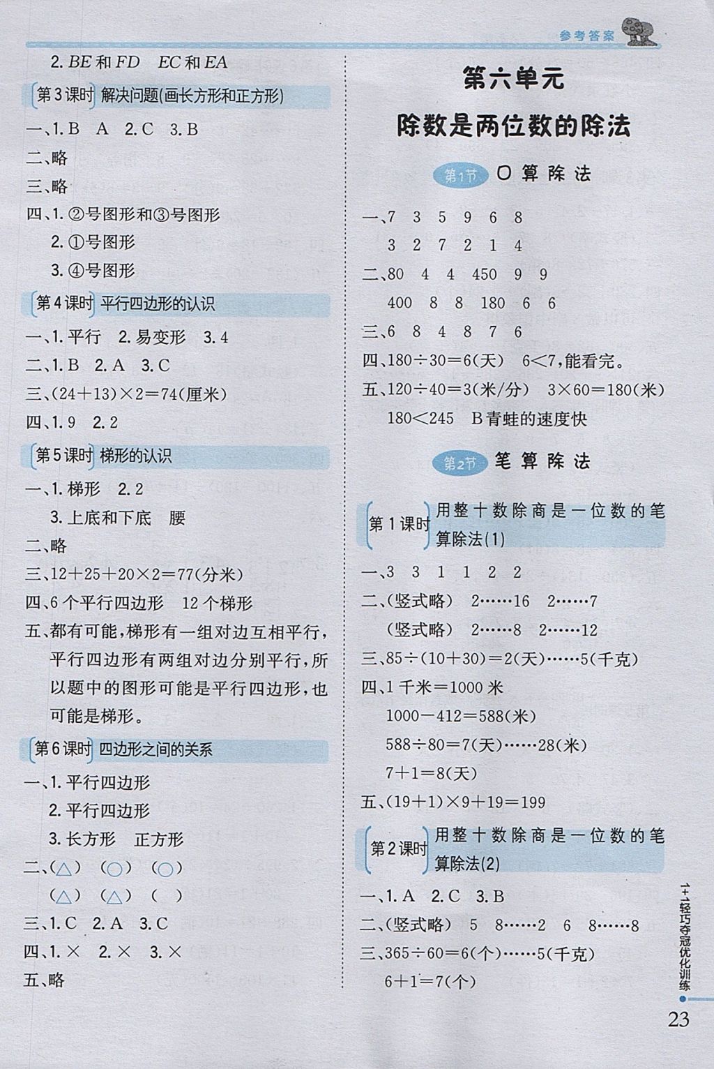 2017年1加1輕巧奪冠優(yōu)化訓(xùn)練四年級(jí)數(shù)學(xué)上冊(cè)人教版銀版 參考答案第5頁(yè)