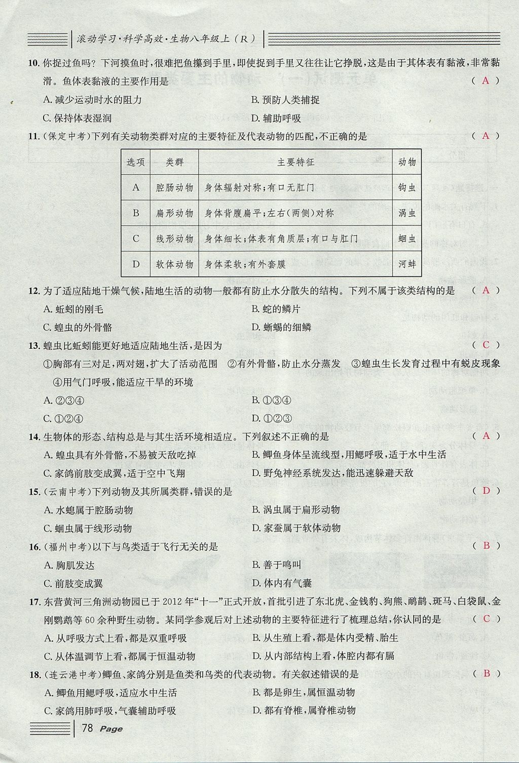 2017年名校課堂滾動(dòng)學(xué)習(xí)法八年級(jí)生物上冊(cè)人教版 單元測(cè)試第2頁