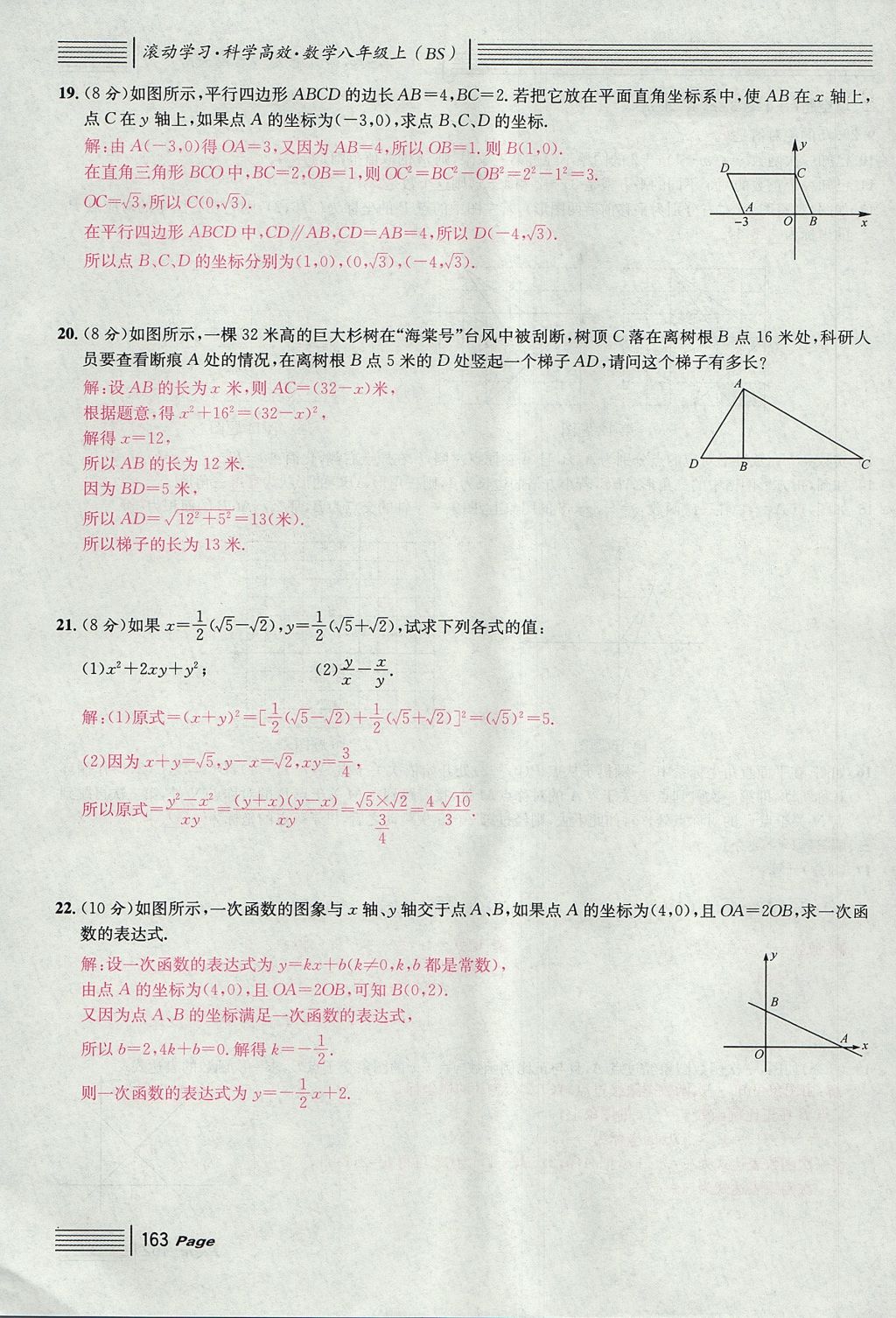 2017年名校課堂滾動(dòng)學(xué)習(xí)法八年級(jí)數(shù)學(xué)上冊(cè)北師大版 綜合測(cè)試第163頁(yè)