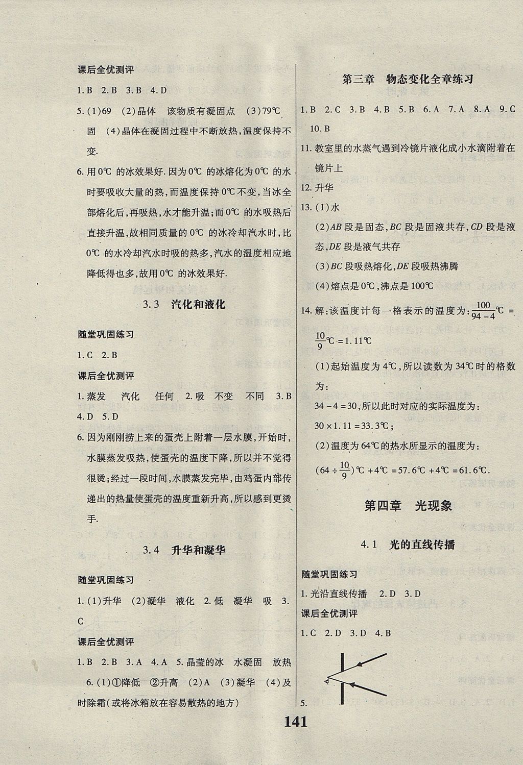 2017年課時方案新版新理念導(dǎo)學(xué)與測評八年級物理上冊人教版 參考答案第5頁