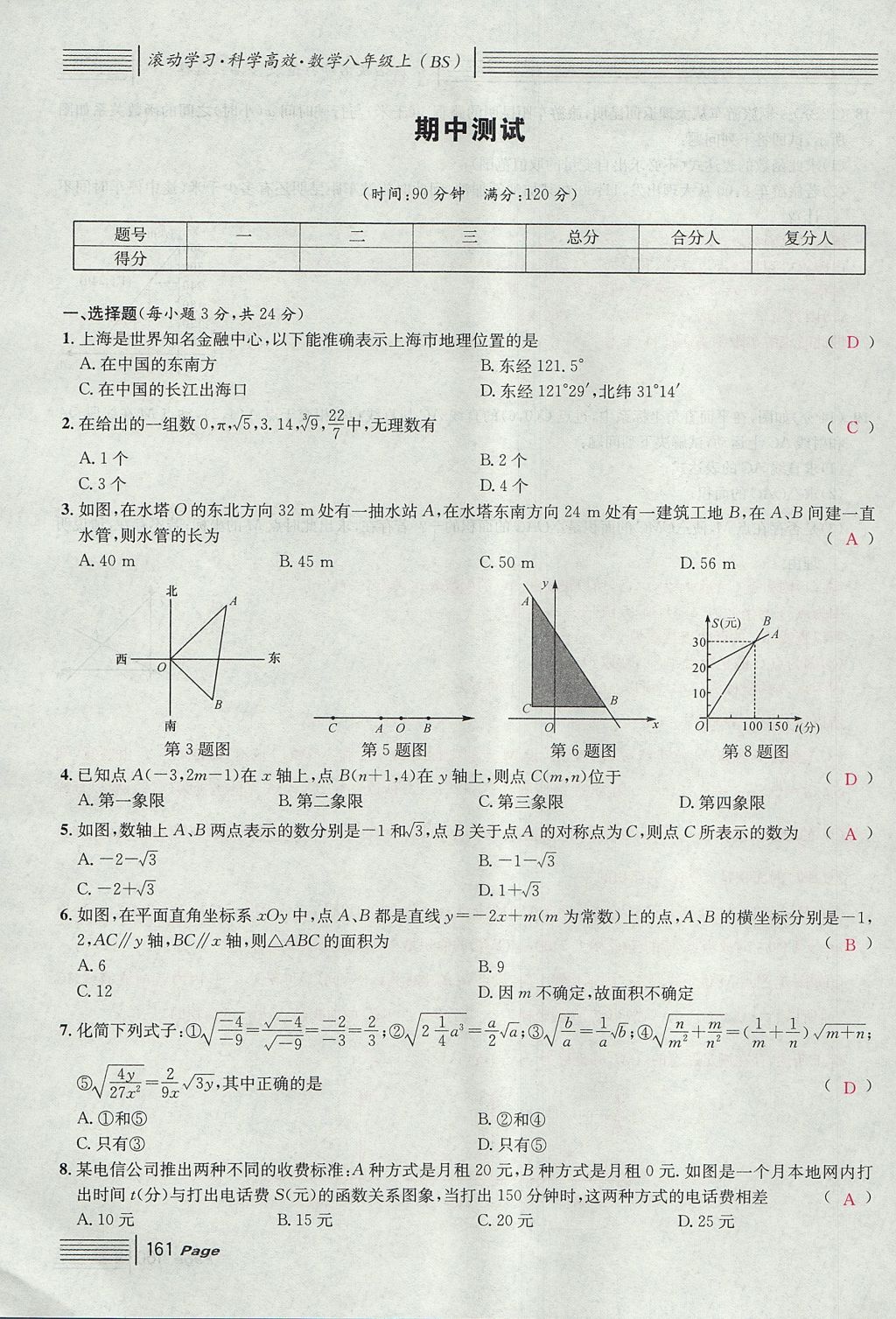 2017年名校課堂滾動(dòng)學(xué)習(xí)法八年級(jí)數(shù)學(xué)上冊(cè)北師大版 綜合測(cè)試第161頁