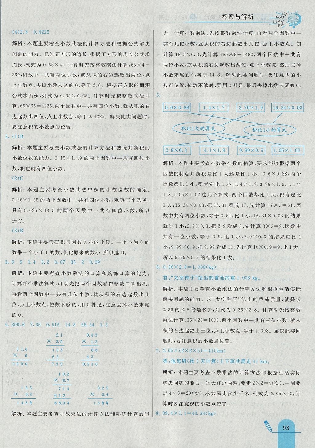 2017年七彩練霸五年級數(shù)學(xué)上冊人教版 參考答案第5頁