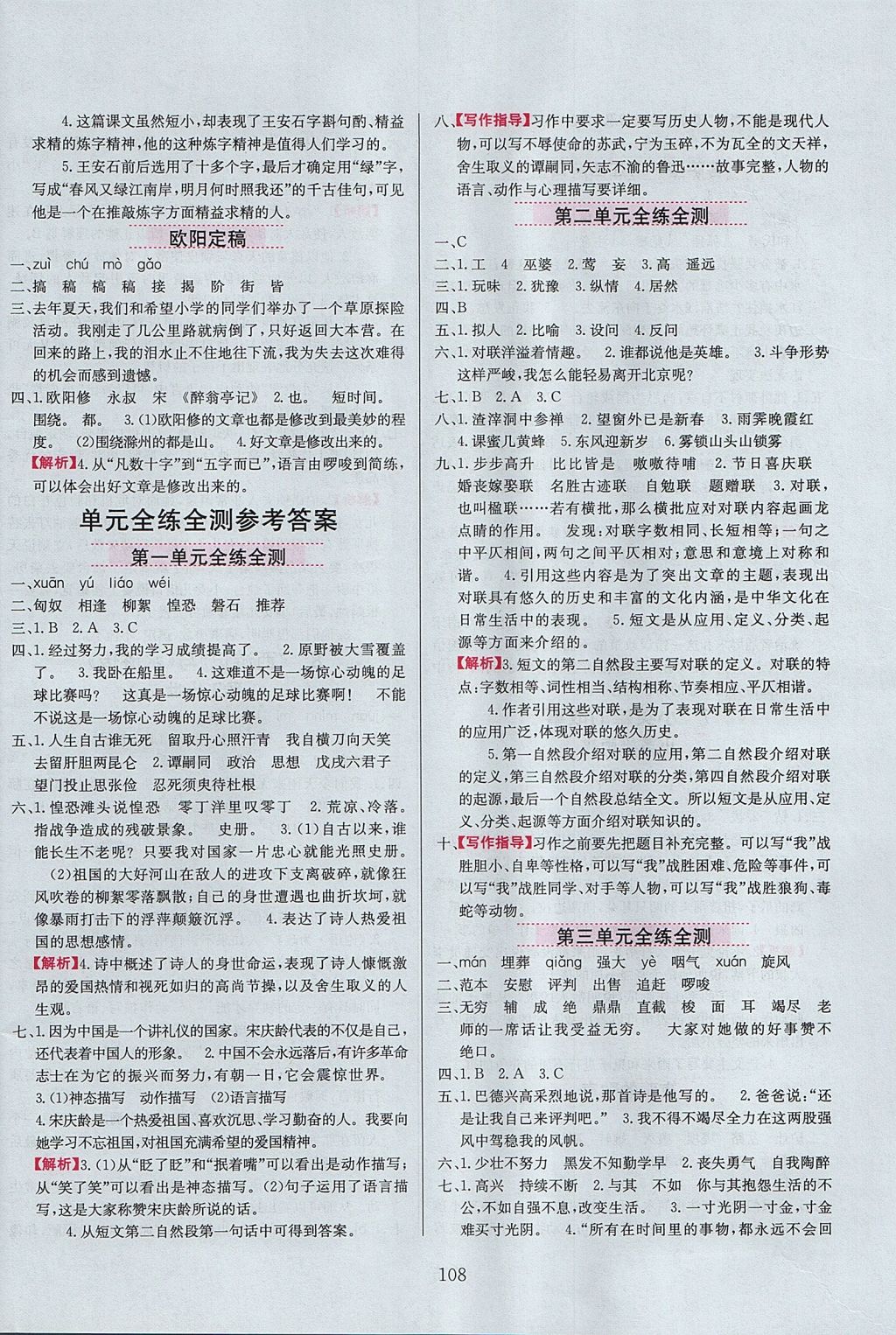 2017年小學(xué)教材全練六年級語文上冊長春版 參考答案第8頁