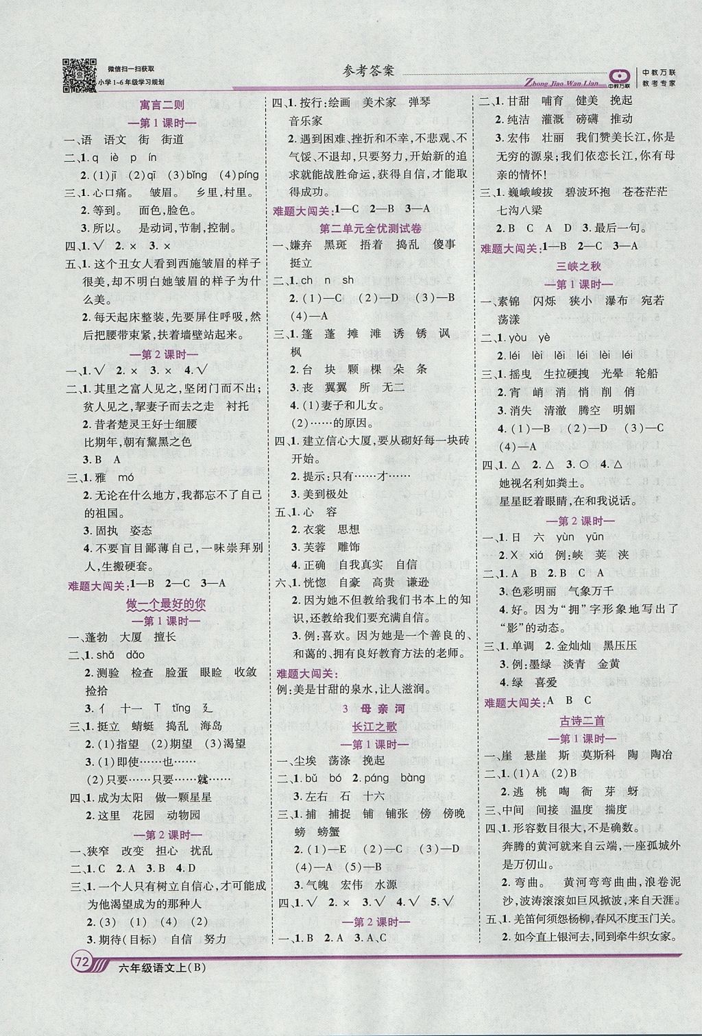 2017年全優(yōu)課堂考點集訓與滿分備考六年級語文上冊北師大版 參考答案第2頁