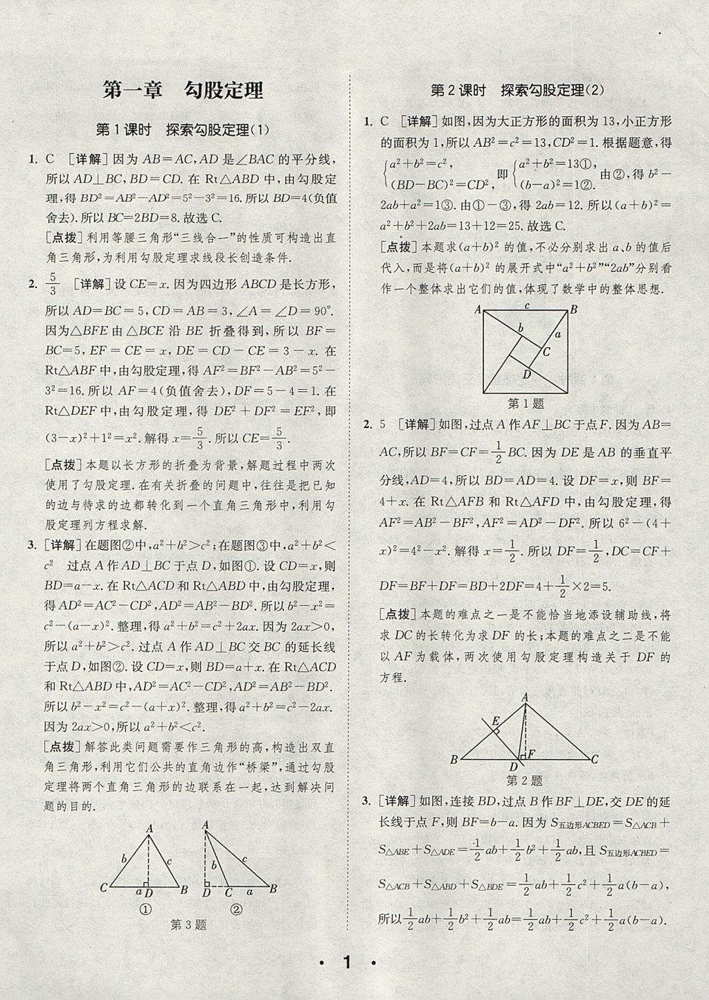 2017年通城學(xué)典初中數(shù)學(xué)提優(yōu)能手八年級上冊北師大版 參考答案第1頁